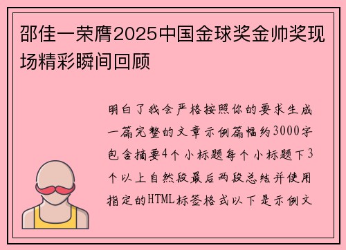 邵佳一荣膺2025中国金球奖金帅奖现场精彩瞬间回顾
