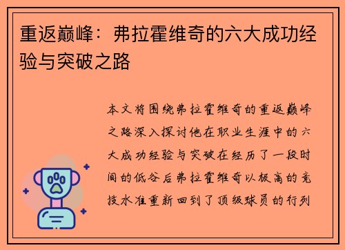 重返巅峰：弗拉霍维奇的六大成功经验与突破之路