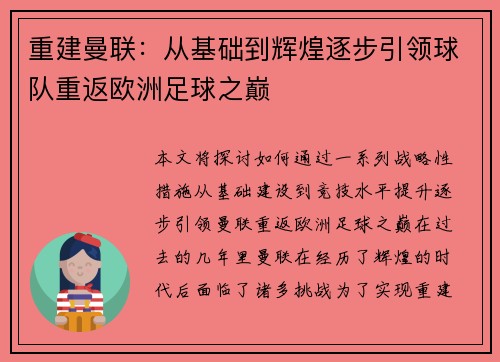 重建曼联：从基础到辉煌逐步引领球队重返欧洲足球之巅