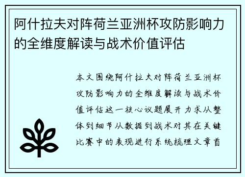 阿什拉夫对阵荷兰亚洲杯攻防影响力的全维度解读与战术价值评估
