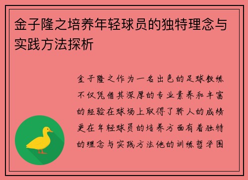 金子隆之培养年轻球员的独特理念与实践方法探析