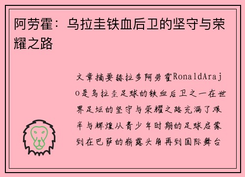 阿劳霍：乌拉圭铁血后卫的坚守与荣耀之路
