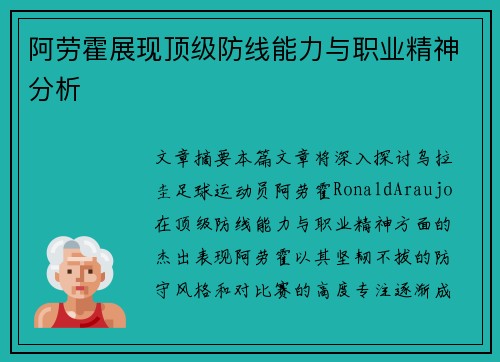 阿劳霍展现顶级防线能力与职业精神分析