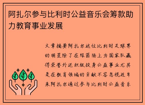 阿扎尔参与比利时公益音乐会筹款助力教育事业发展