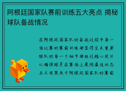 阿根廷国家队赛前训练五大亮点 揭秘球队备战情况