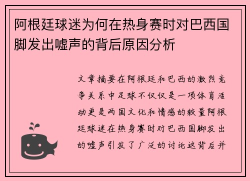 阿根廷球迷为何在热身赛时对巴西国脚发出嘘声的背后原因分析