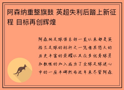 阿森纳重整旗鼓 英超失利后踏上新征程 目标再创辉煌