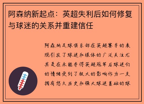 阿森纳新起点：英超失利后如何修复与球迷的关系并重建信任