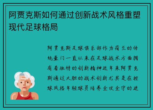 阿贾克斯如何通过创新战术风格重塑现代足球格局