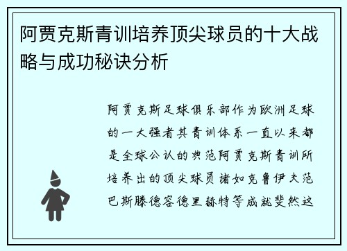 阿贾克斯青训培养顶尖球员的十大战略与成功秘诀分析