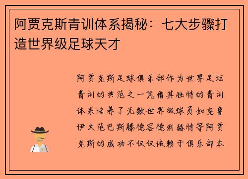 阿贾克斯青训体系揭秘：七大步骤打造世界级足球天才