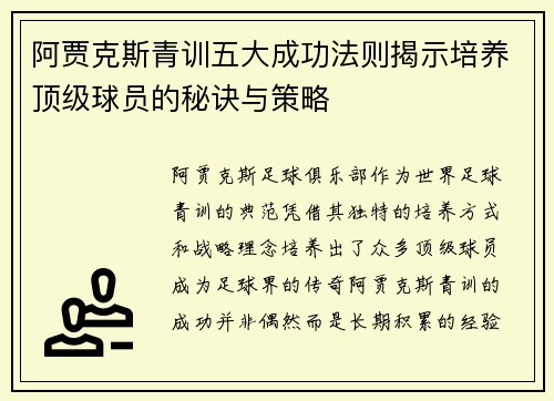 阿贾克斯青训五大成功法则揭示培养顶级球员的秘诀与策略