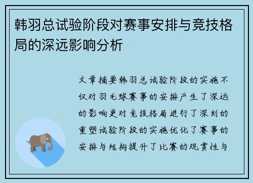 韩羽总试验阶段对赛事安排与竞技格局的深远影响分析