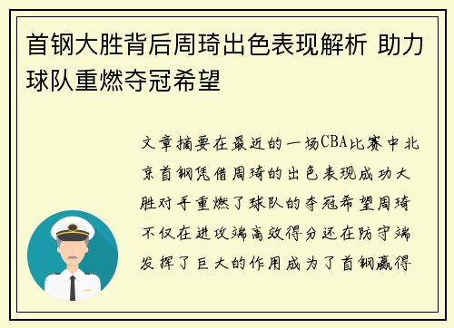 首钢大胜背后周琦出色表现解析 助力球队重燃夺冠希望