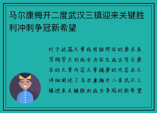马尔康梅开二度武汉三镇迎来关键胜利冲刺争冠新希望