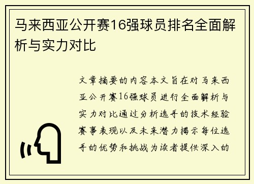 马来西亚公开赛16强球员排名全面解析与实力对比