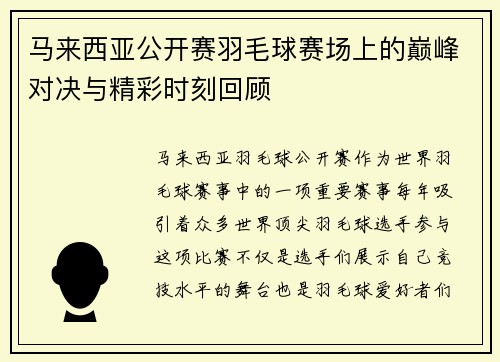 马来西亚公开赛羽毛球赛场上的巅峰对决与精彩时刻回顾