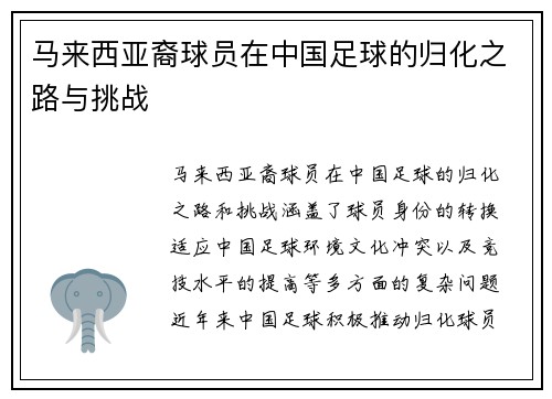 马来西亚裔球员在中国足球的归化之路与挑战