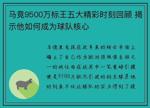 马竞9500万标王五大精彩时刻回顾 揭示他如何成为球队核心