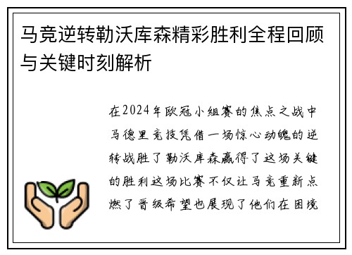 马竞逆转勒沃库森精彩胜利全程回顾与关键时刻解析