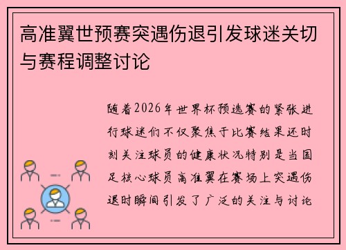 高准翼世预赛突遇伤退引发球迷关切与赛程调整讨论