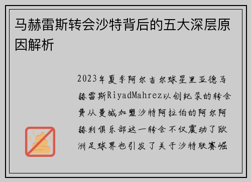 马赫雷斯转会沙特背后的五大深层原因解析