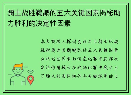 骑士战胜鹈鹕的五大关键因素揭秘助力胜利的决定性因素