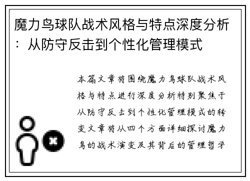 魔力鸟球队战术风格与特点深度分析：从防守反击到个性化管理模式