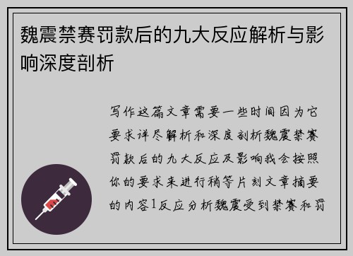魏震禁赛罚款后的九大反应解析与影响深度剖析