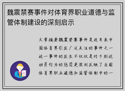 魏震禁赛事件对体育界职业道德与监管体制建设的深刻启示