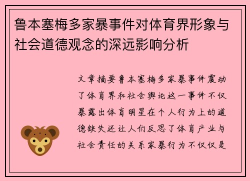 鲁本塞梅多家暴事件对体育界形象与社会道德观念的深远影响分析