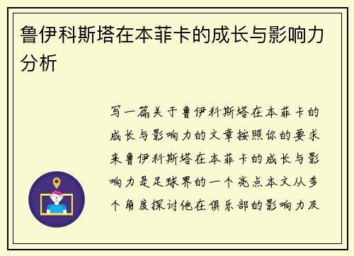 鲁伊科斯塔在本菲卡的成长与影响力分析