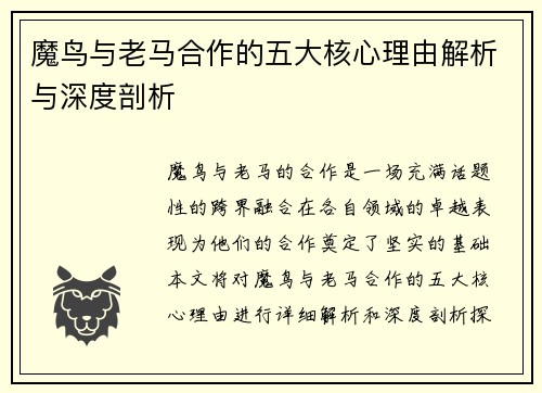魔鸟与老马合作的五大核心理由解析与深度剖析