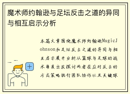 魔术师约翰逊与足坛反击之道的异同与相互启示分析