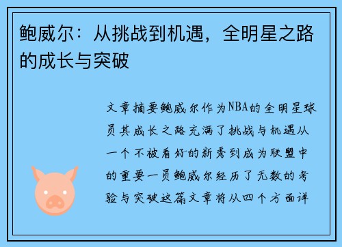 鲍威尔：从挑战到机遇，全明星之路的成长与突破
