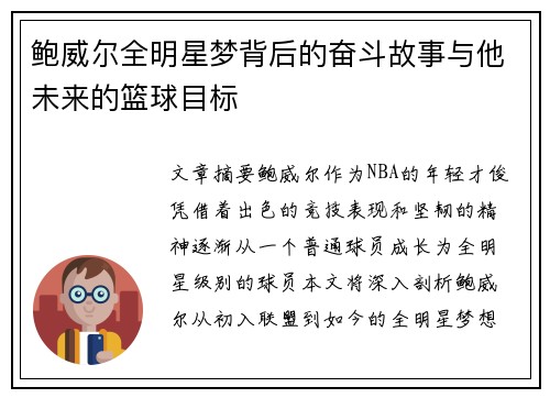 鲍威尔全明星梦背后的奋斗故事与他未来的篮球目标