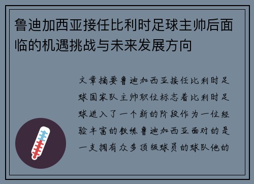 鲁迪加西亚接任比利时足球主帅后面临的机遇挑战与未来发展方向