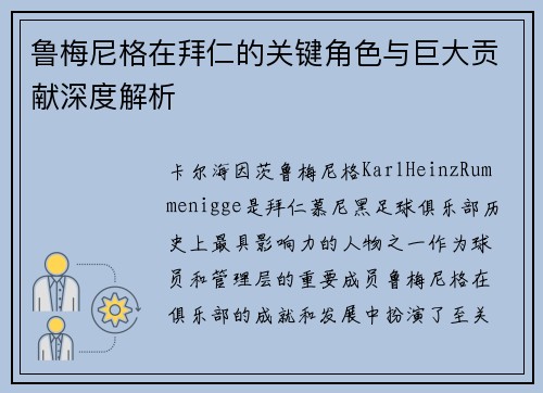 鲁梅尼格在拜仁的关键角色与巨大贡献深度解析 鲁梅尼格在拜仁的关键角色与巨大贡献深度解析