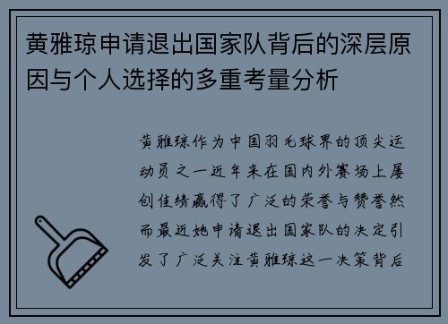 黄雅琼申请退出国家队背后的深层原因与个人选择的多重考量分析