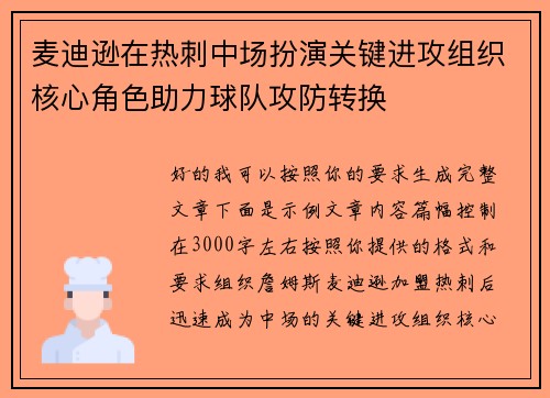 麦迪逊在热刺中场扮演关键进攻组织核心角色助力球队攻防转换