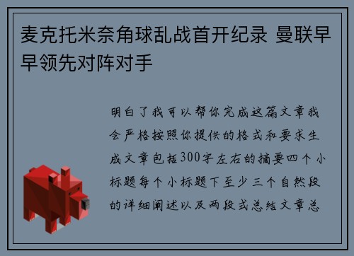 麦克托米奈角球乱战首开纪录 曼联早早领先对阵对手 麦克托米奈角球乱战首开纪录 曼联早早领先对阵对手