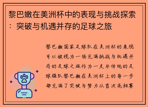 黎巴嫩在美洲杯中的表现与挑战探索：突破与机遇并存的足球之旅