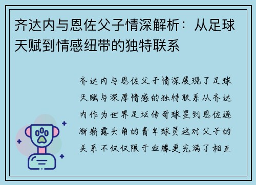齐达内与恩佐父子情深解析：从足球天赋到情感纽带的独特联系
