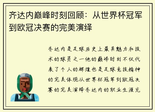 齐达内巅峰时刻回顾：从世界杯冠军到欧冠决赛的完美演绎