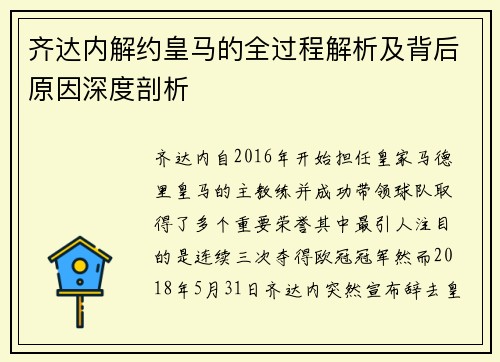 齐达内解约皇马的全过程解析及背后原因深度剖析