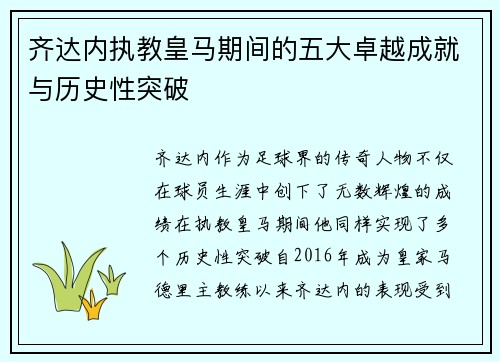 齐达内执教皇马期间的五大卓越成就与历史性突破