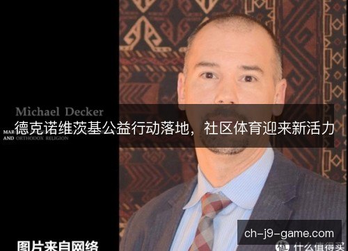 德克诺维茨基公益行动落地，社区体育迎来新活力